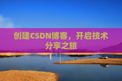 创建CSDN博客，开启技术分享之旅