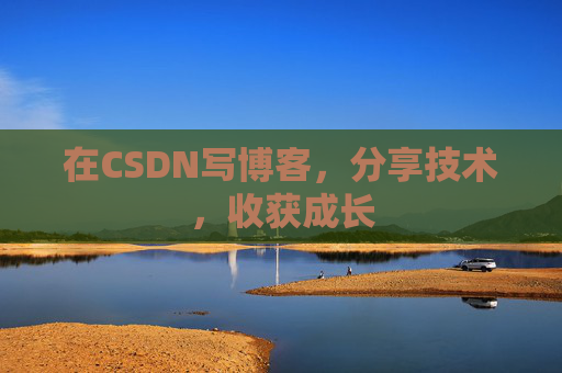 在CSDN写博客，分享技术，收获成长