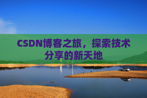 CSDN博客之旅，探索技术分享的新天地